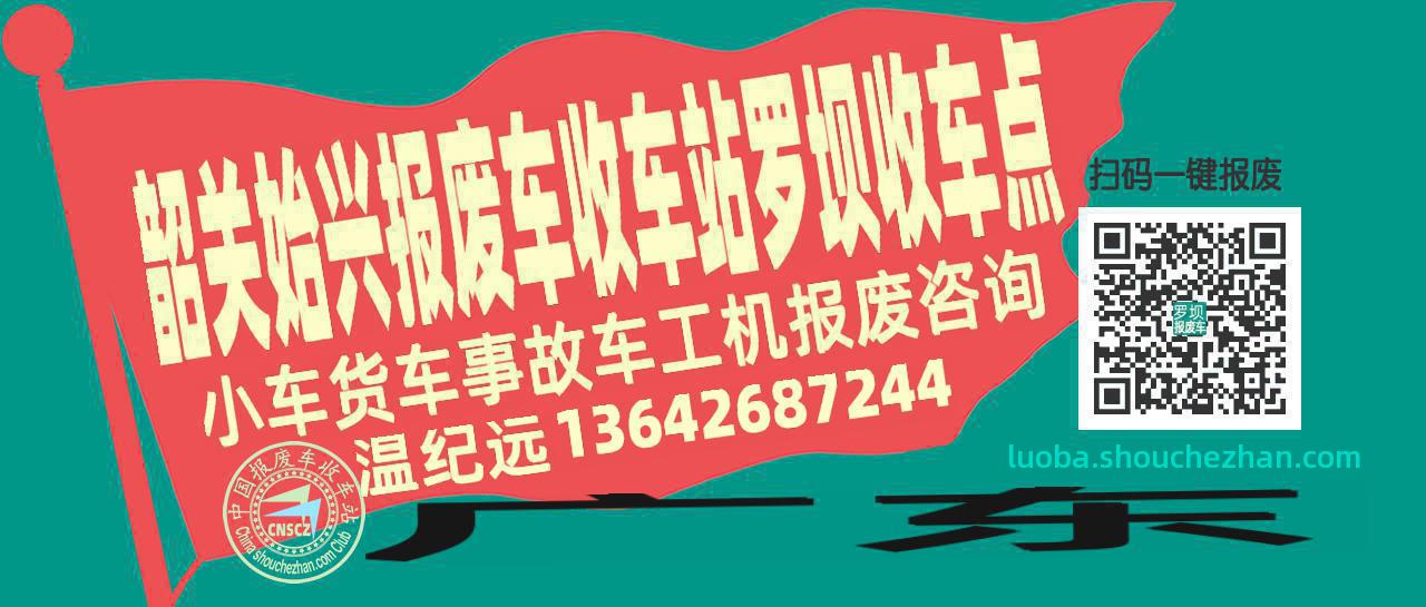 韶关始兴报废车收车站罗坝收车点